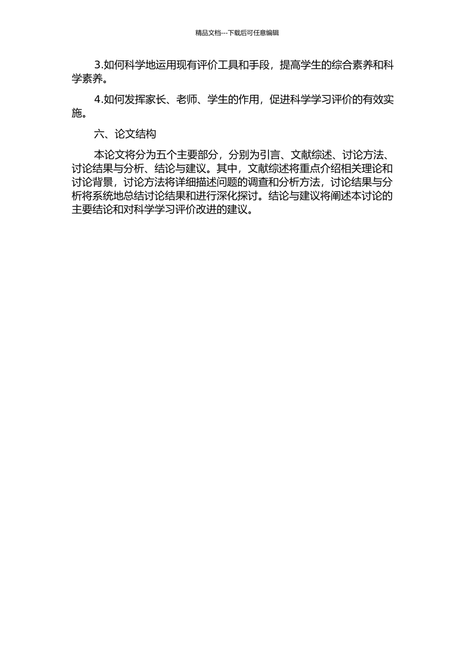 义务教育阶段学生科学学习评价的研究的开题报告_第2页