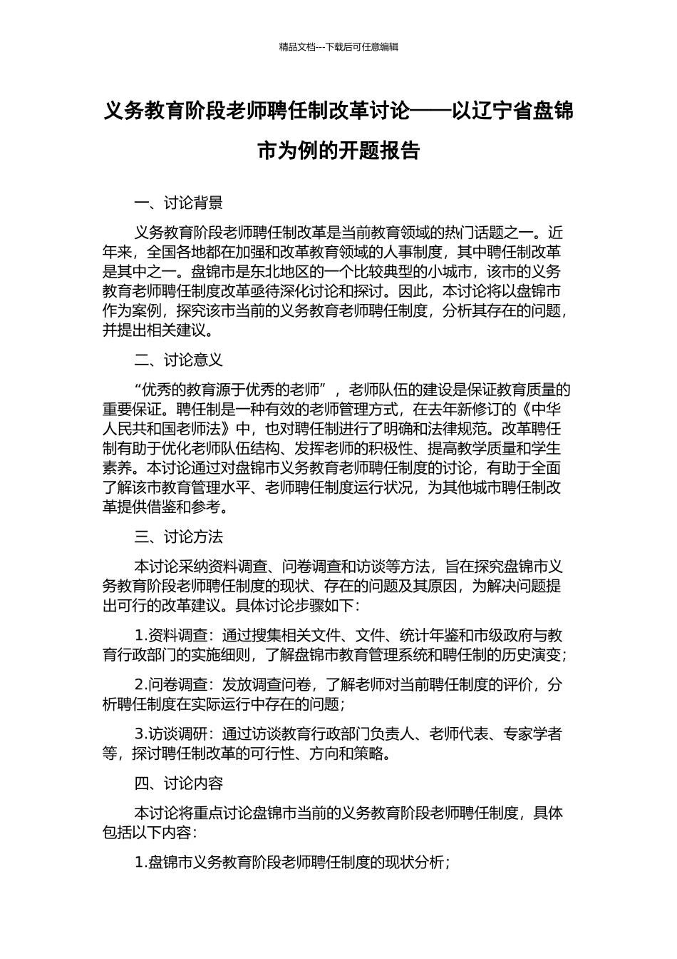 义务教育阶段教师聘任制改革研究——以辽宁省盘锦市为例的开题报告_第1页