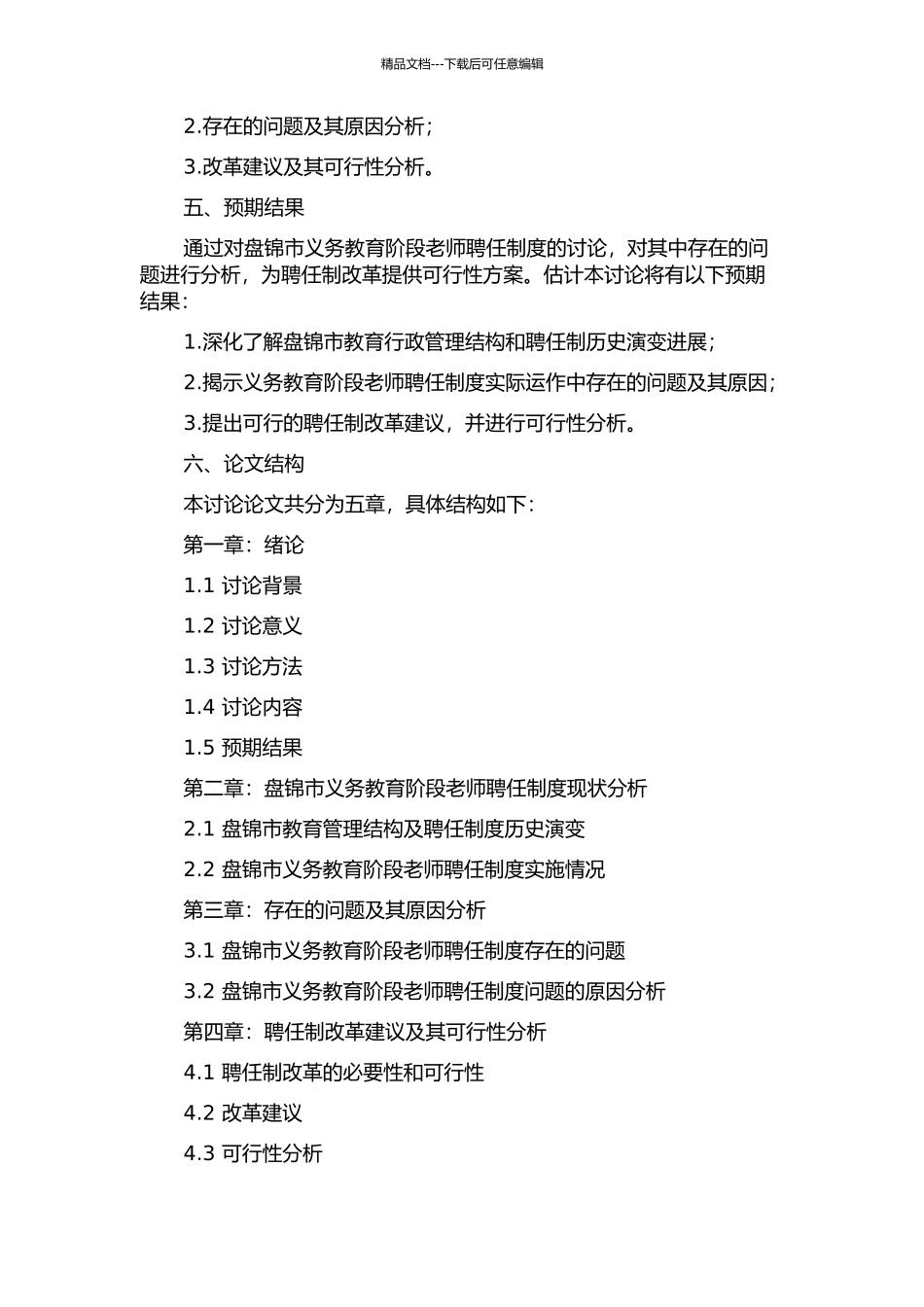 义务教育阶段教师聘任制改革研究——以辽宁省盘锦市为例的开题报告_第2页