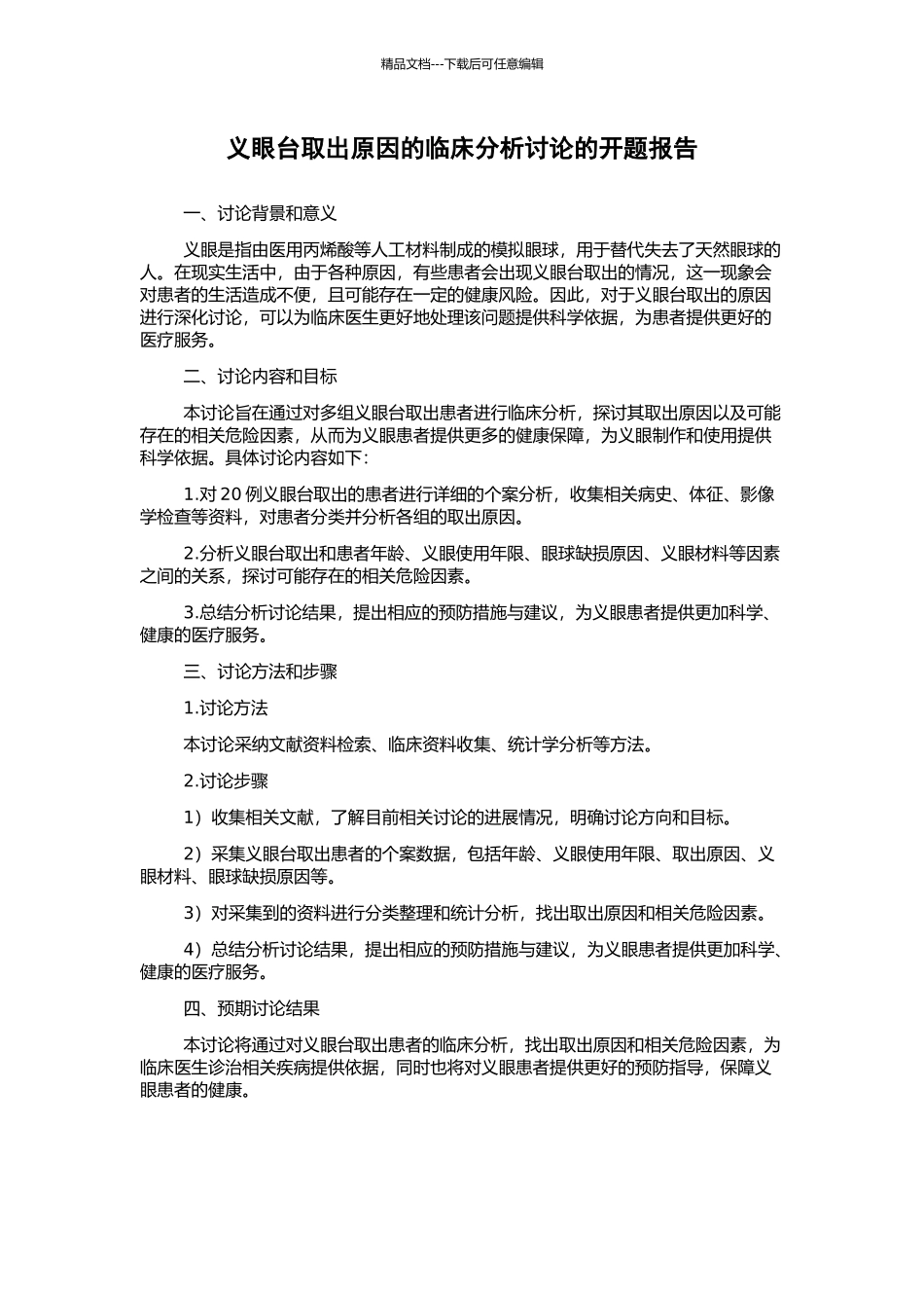 义眼台取出原因的临床分析研究的开题报告_第1页