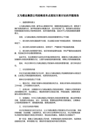 义马煤业集团公司战略装车点规划方案研究的开题报告