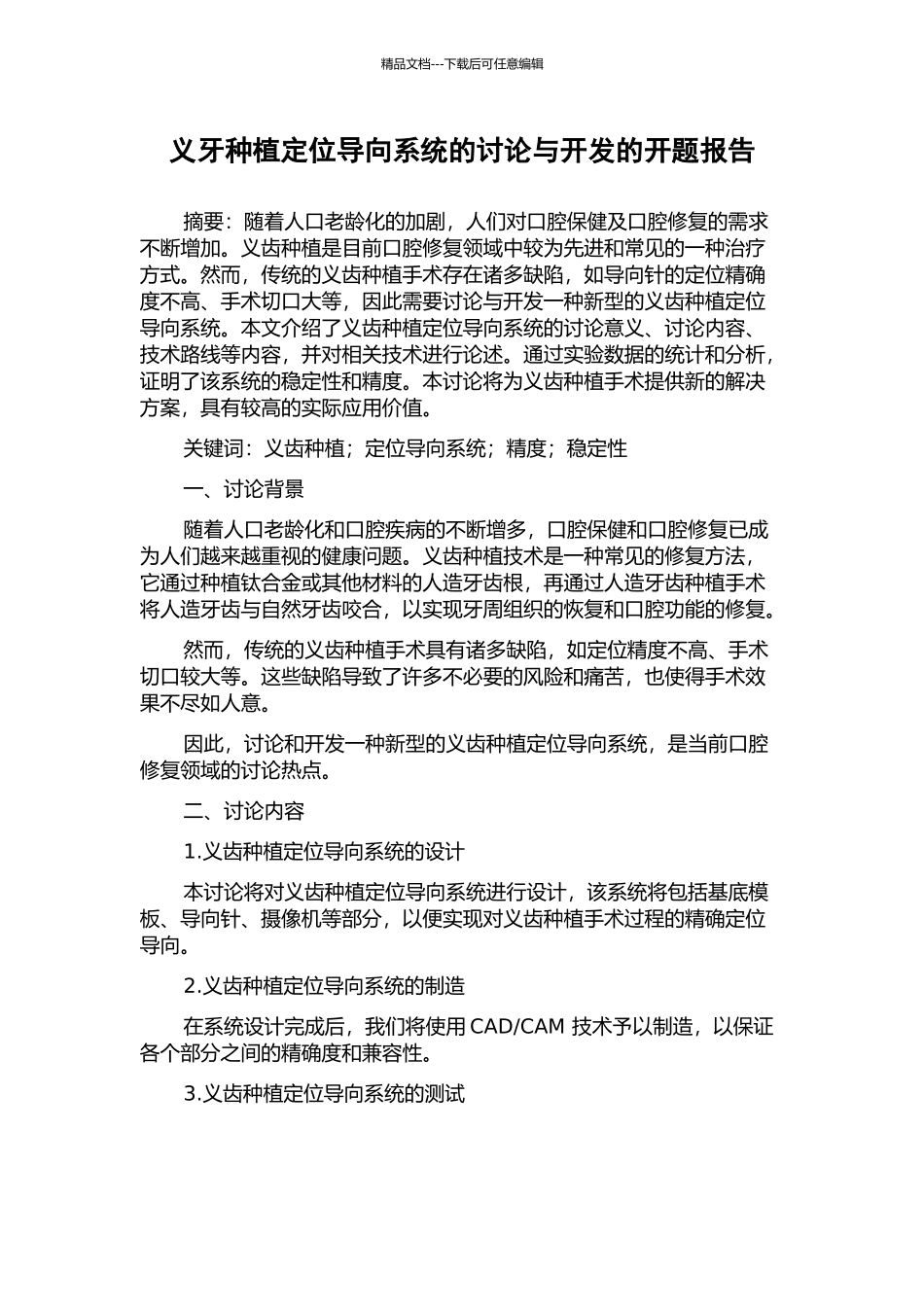 义牙种植定位导向系统的研究与开发的开题报告_第1页