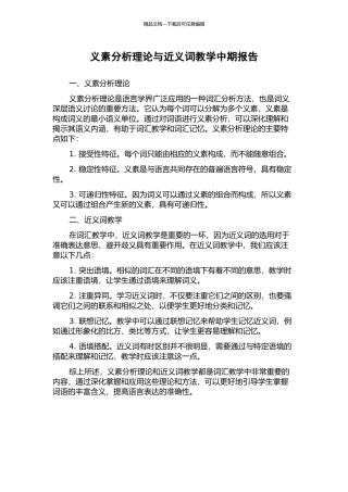 义素分析理论与近义词教学中期报告