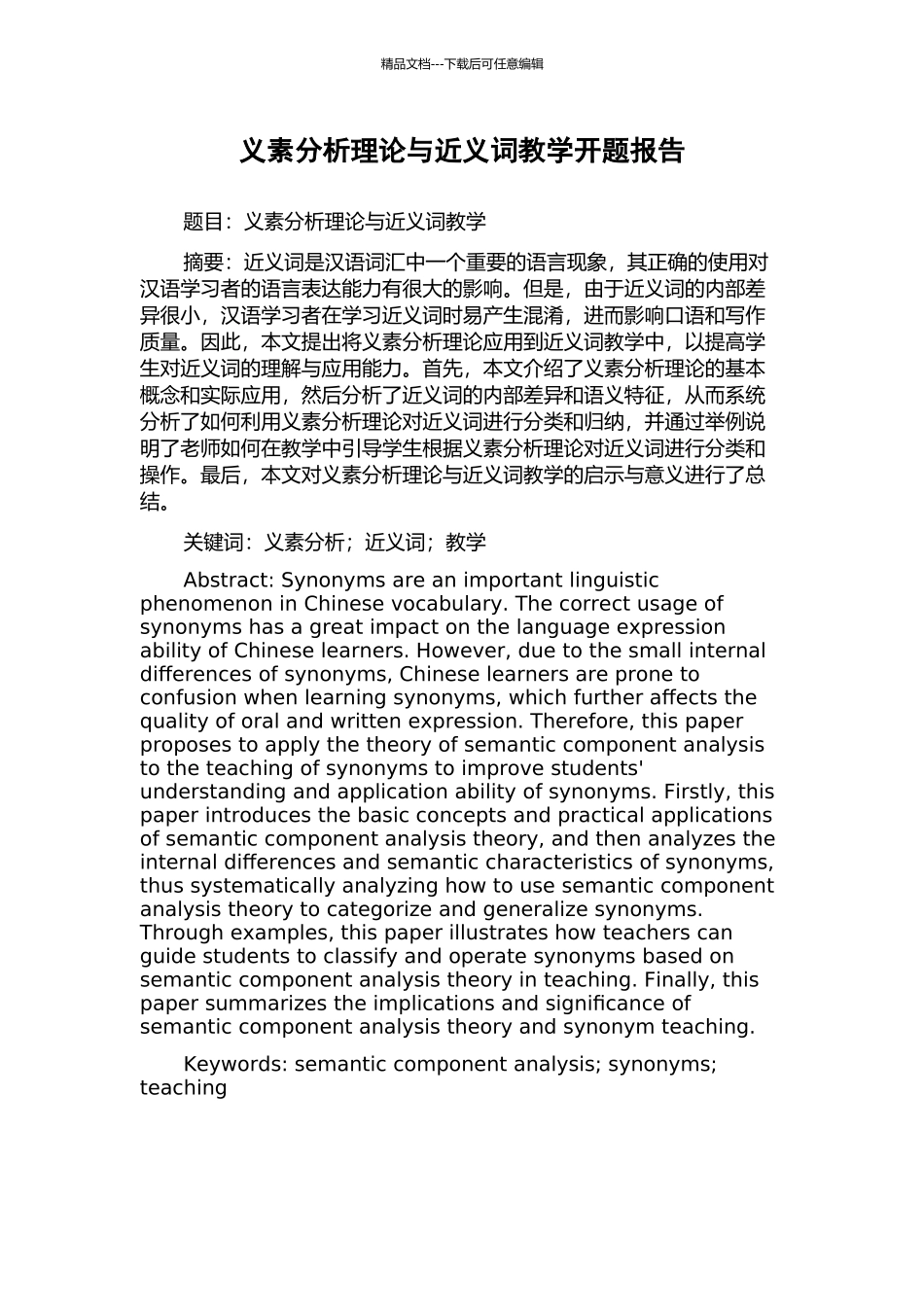 义素分析理论与近义词教学开题报告_第1页