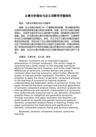义素分析理论与近义词教学开题报告