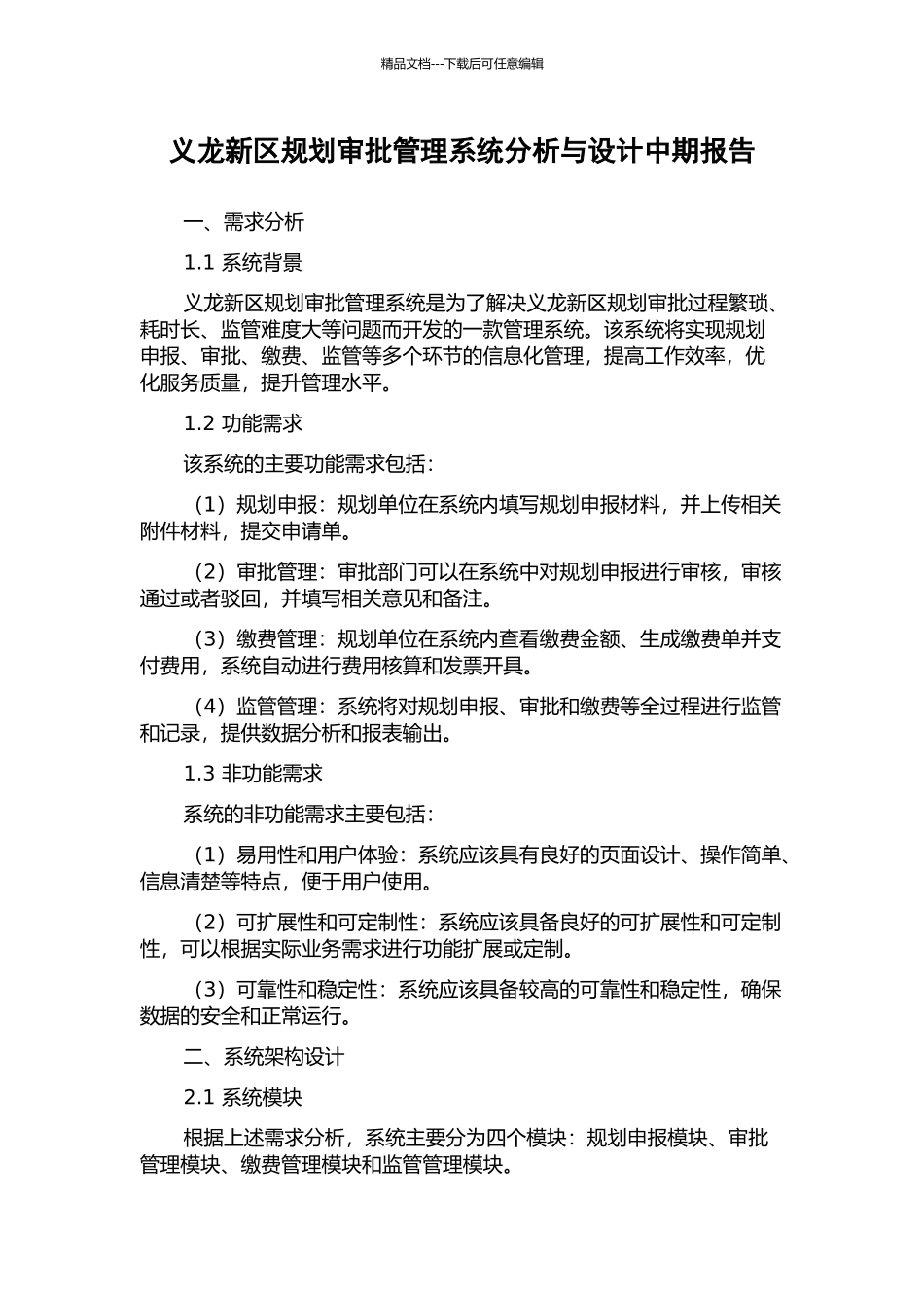 义龙新区规划审批管理系统分析与设计中期报告_第1页