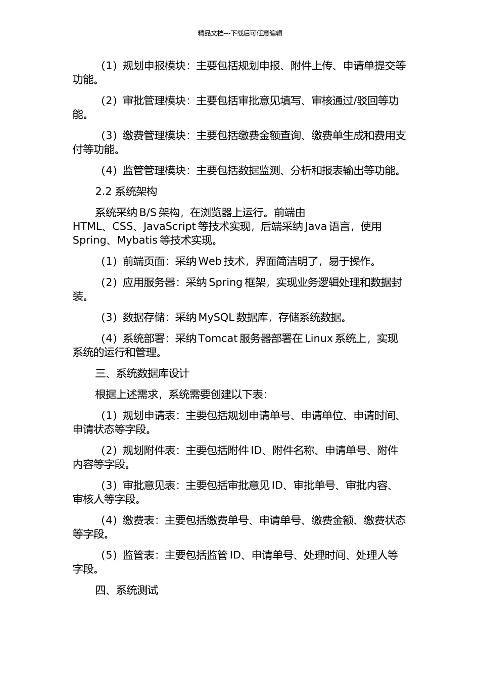 义龙新区规划审批管理系统分析与设计中期报告_第2页