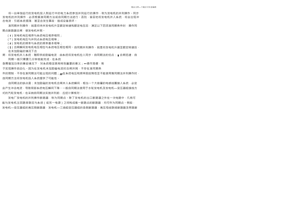 之发电机同期并列原理详解_第1页
