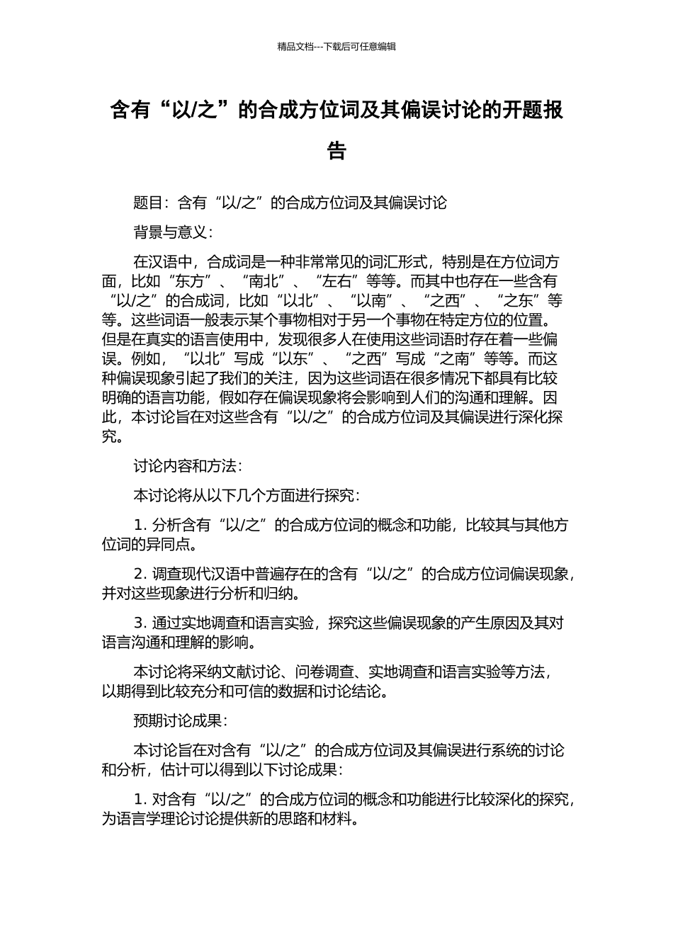 之”的合成方位词及其偏误研究的开题报告_第1页
