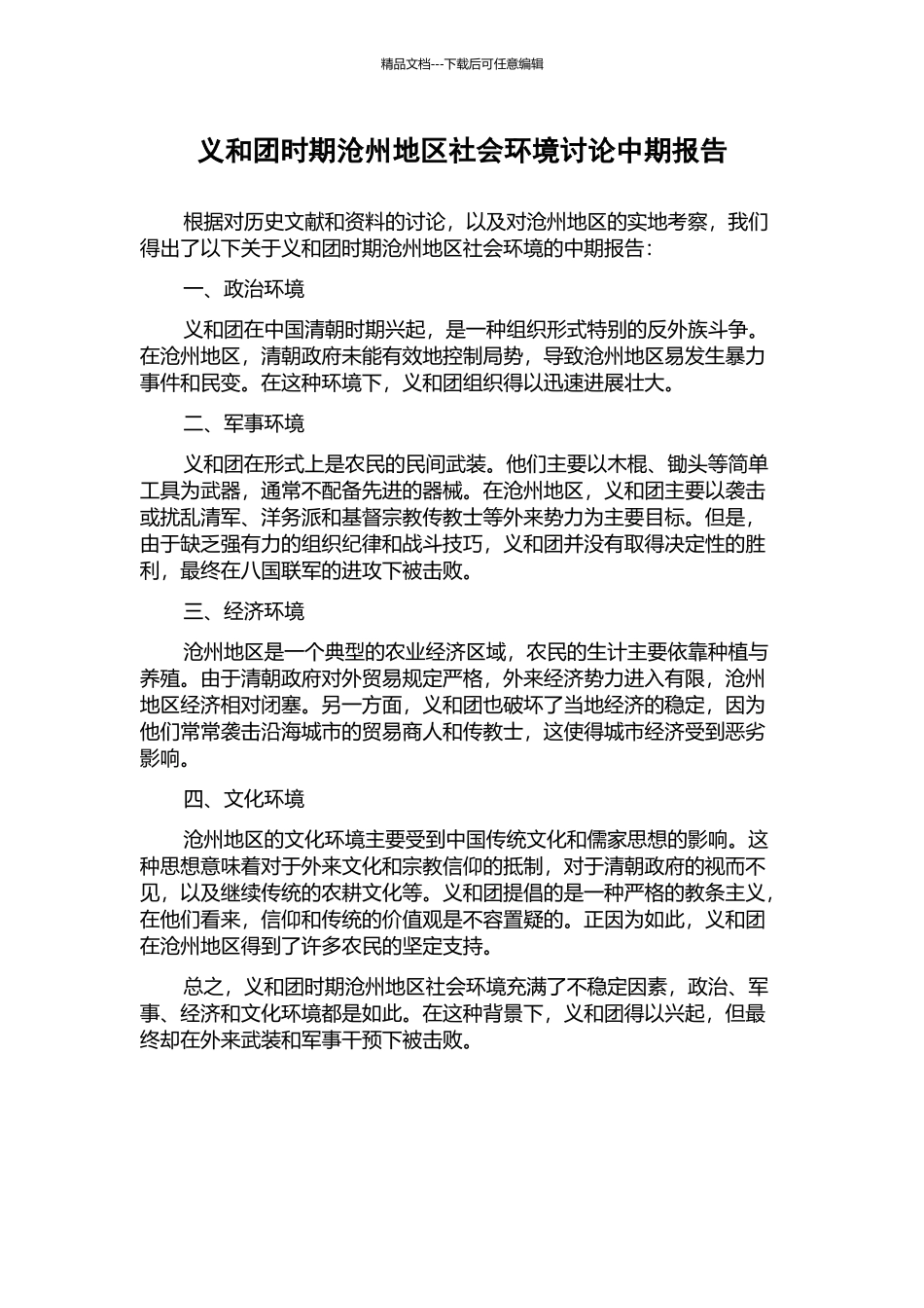 义和团时期沧州地区社会环境研究中期报告_第1页