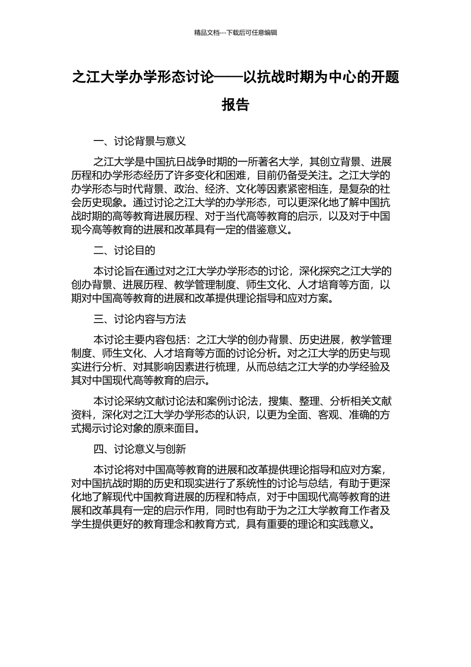 之江大学办学形态研究——以抗战时期为中心的开题报告_第1页