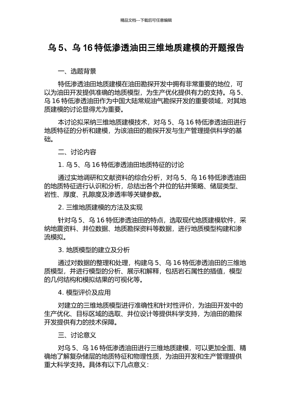 乌5、乌16特低渗透油田三维地质建模的开题报告_第1页