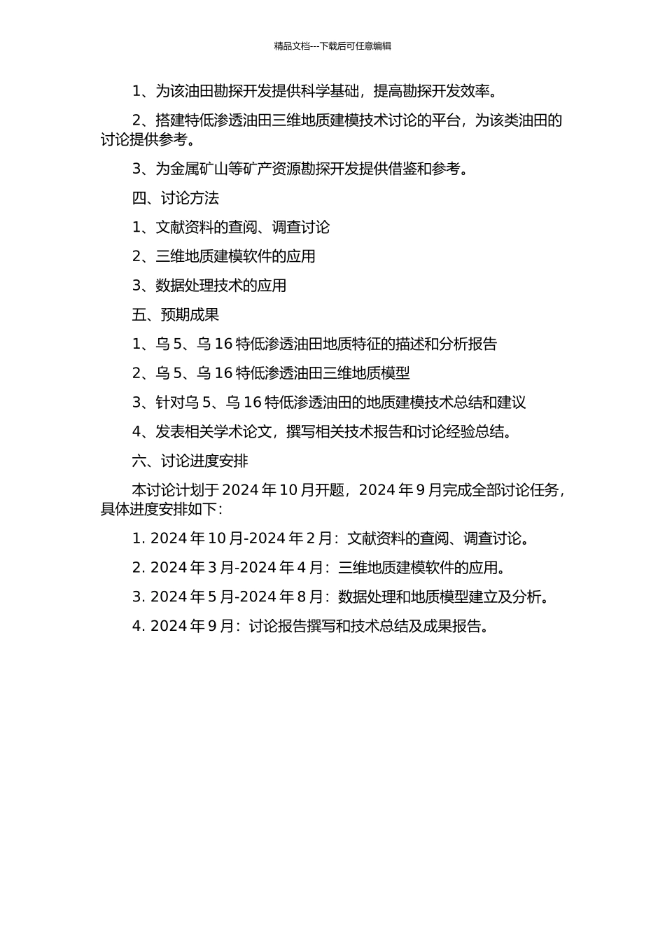 乌5、乌16特低渗透油田三维地质建模的开题报告_第2页