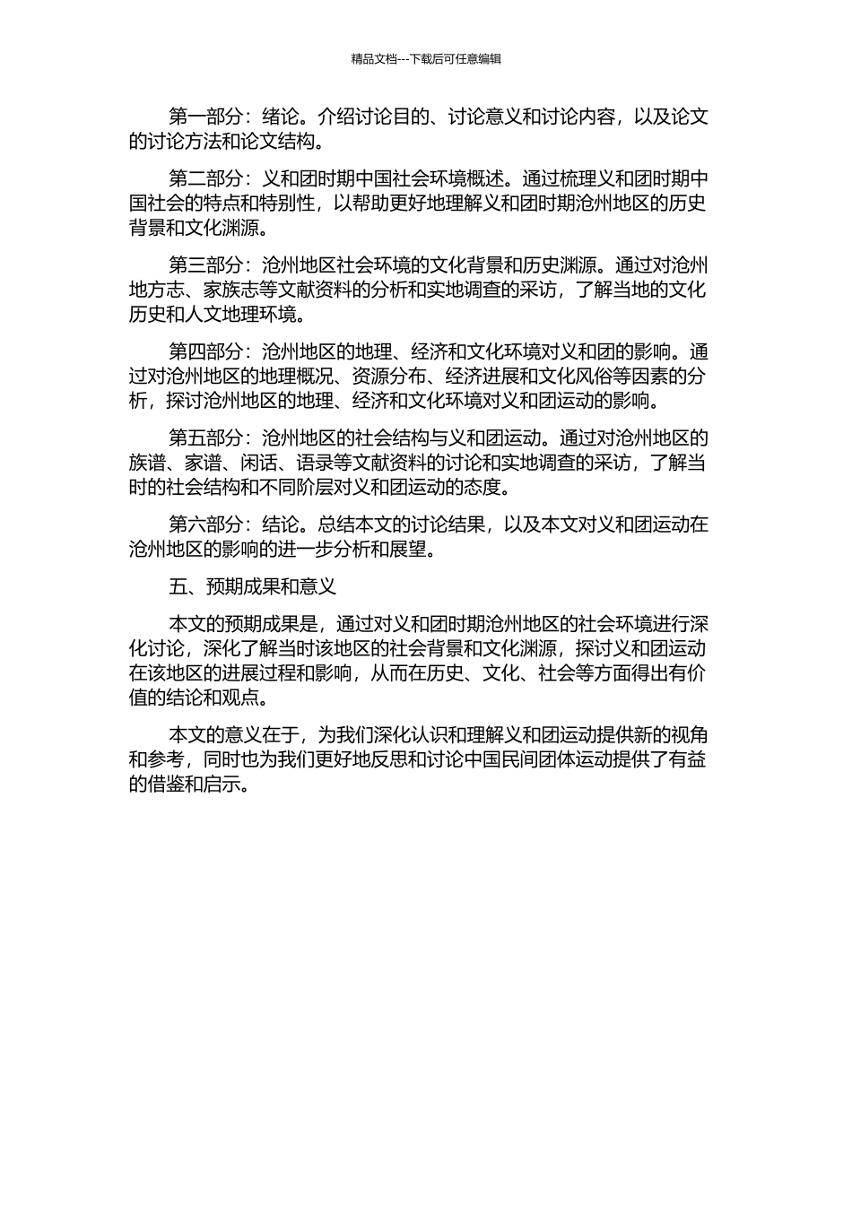 义和团时期沧州地区社会环境研究开题报告_第2页