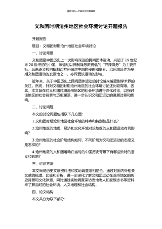 义和团时期沧州地区社会环境研究开题报告