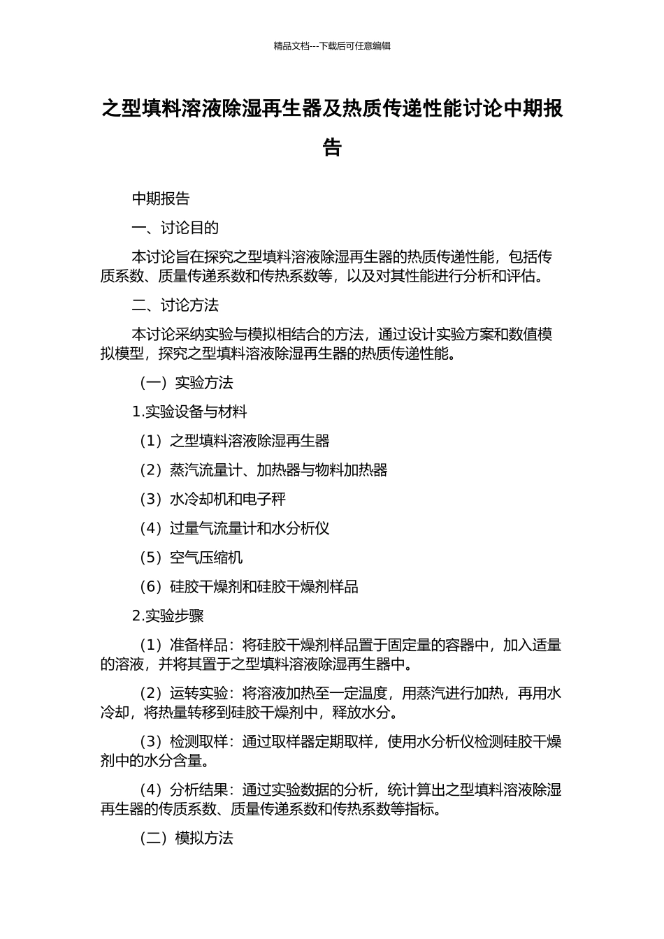 之型填料溶液除湿再生器及热质传递性能研究中期报告_第1页