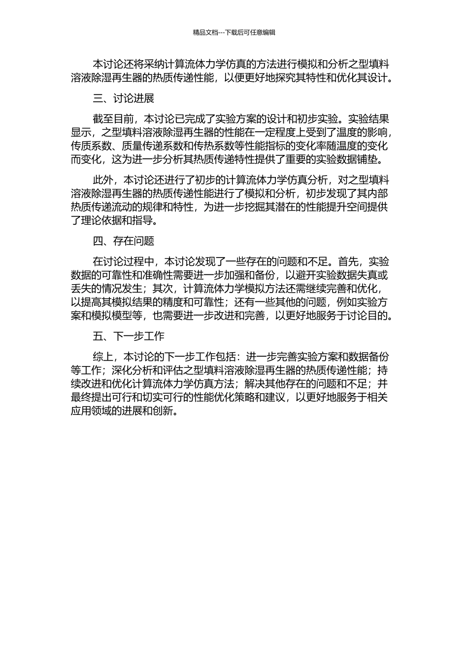 之型填料溶液除湿再生器及热质传递性能研究中期报告_第2页
