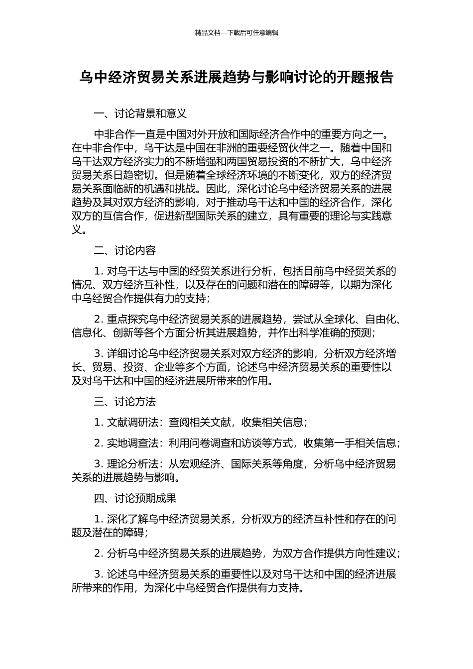 乌中经济贸易关系发展趋势与影响研究的开题报告_第1页