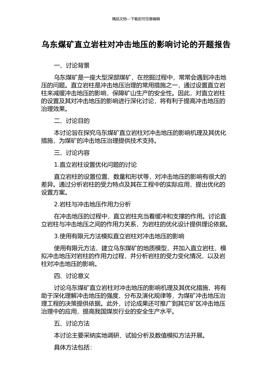 乌东煤矿直立岩柱对冲击地压的影响研究的开题报告_第1页