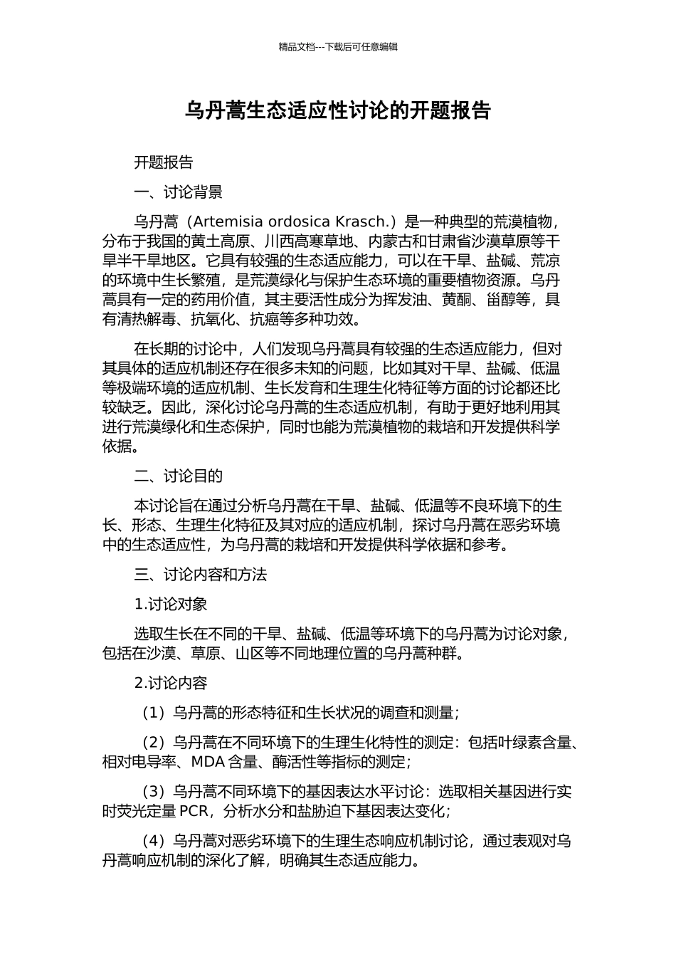 乌丹蒿生态适应性研究的开题报告_第1页