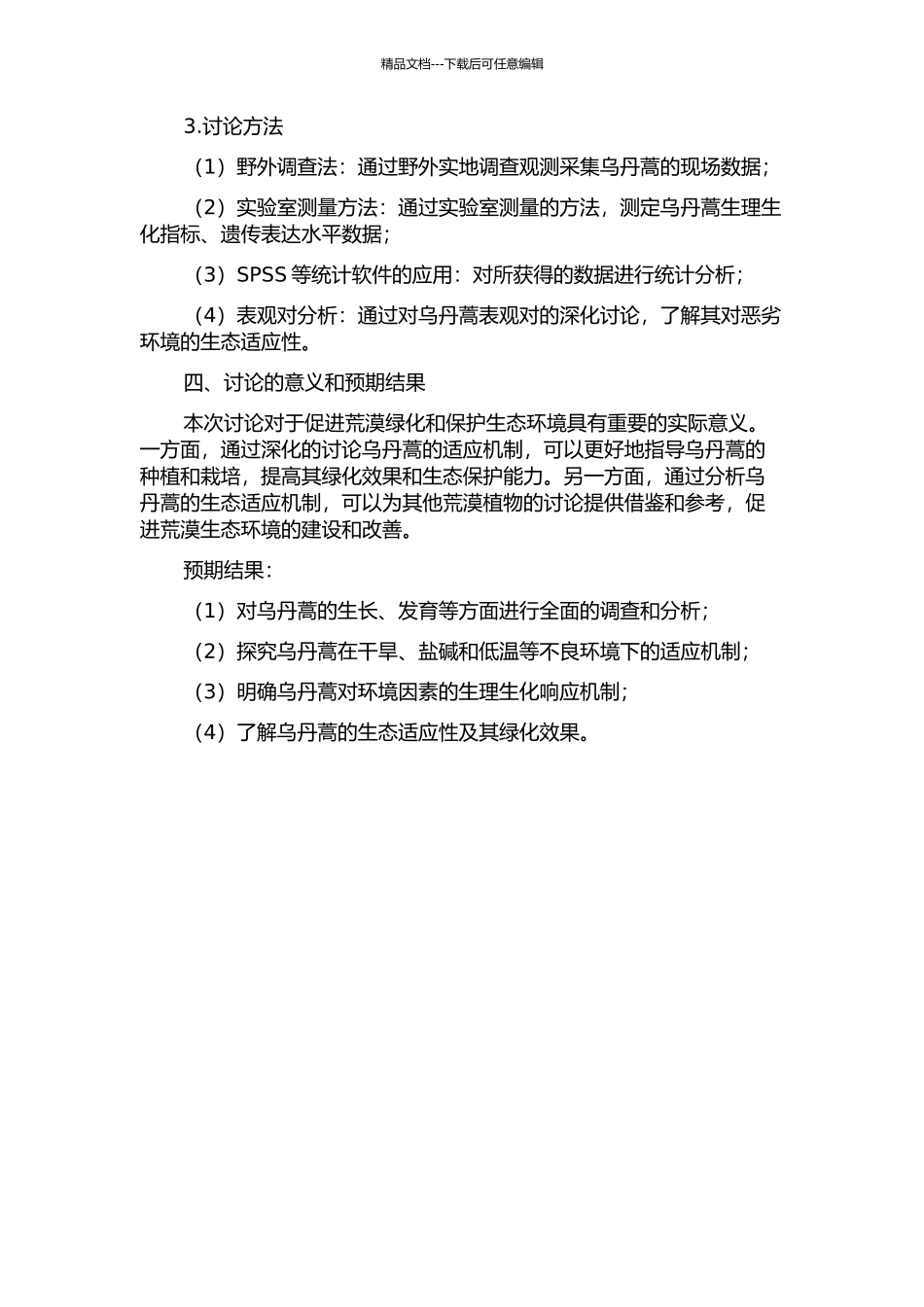 乌丹蒿生态适应性研究的开题报告_第2页