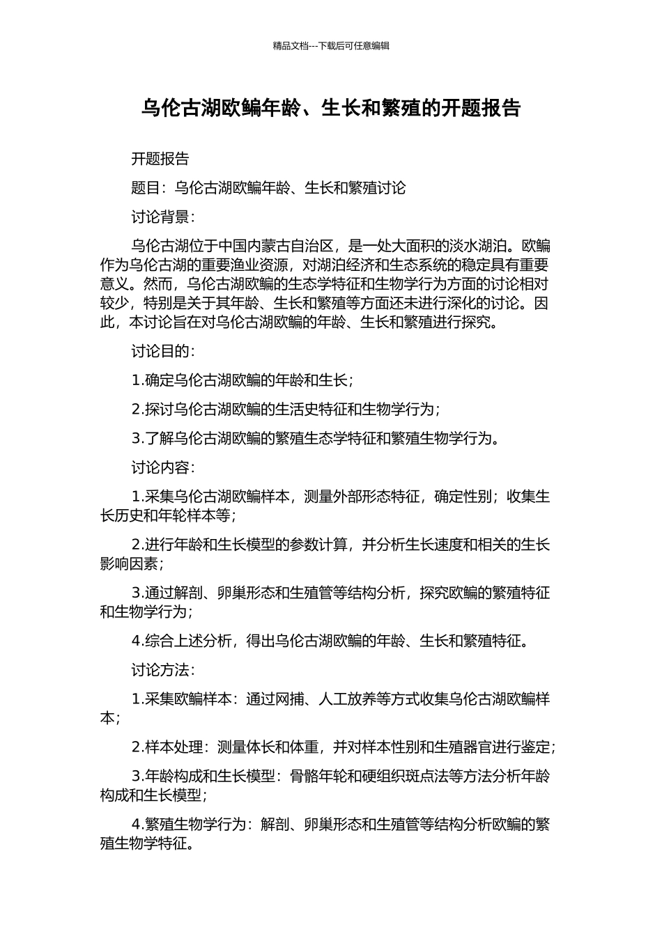 乌伦古湖欧鳊年龄、生长和繁殖的开题报告_第1页