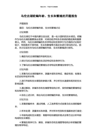 乌伦古湖欧鳊年龄、生长和繁殖的开题报告
