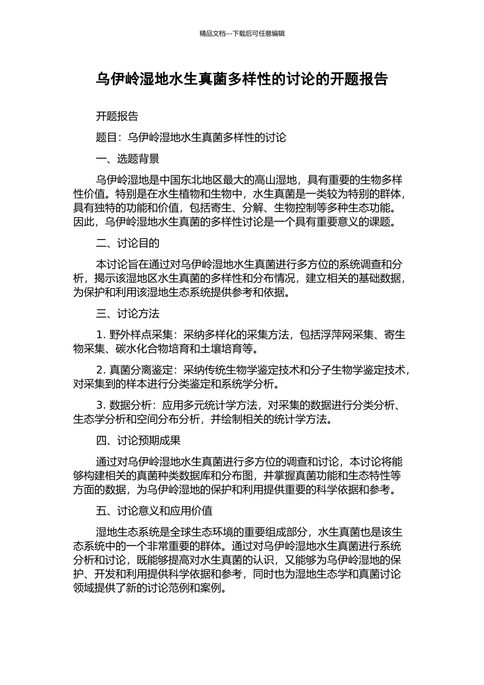 乌伊岭湿地水生真菌多样性的研究的开题报告_第1页