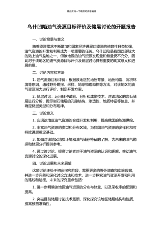 乌什凹陷油气资源目标评价及储层研究的开题报告