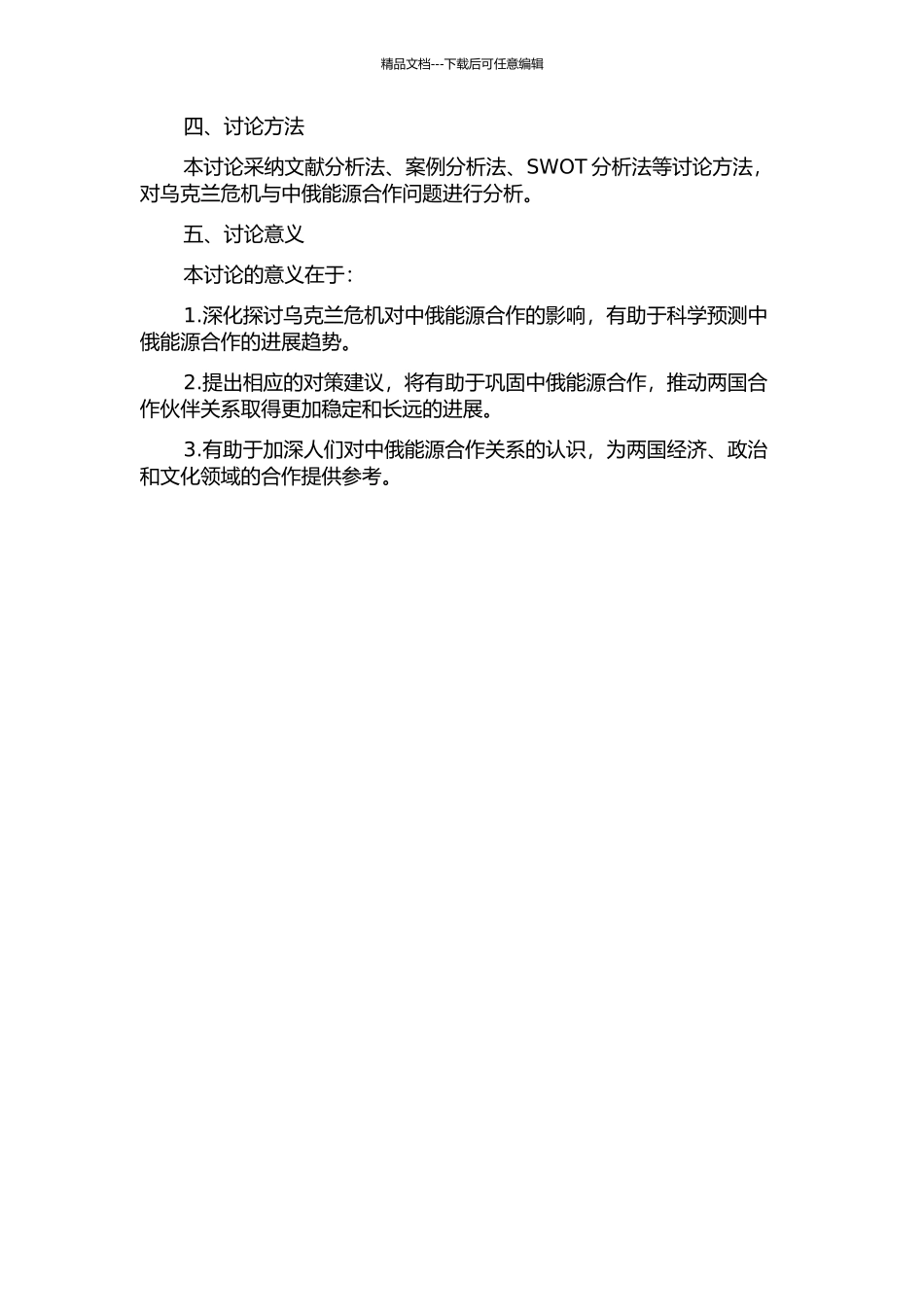 乌克兰危机与中俄能源合作问题研究开题报告_第2页