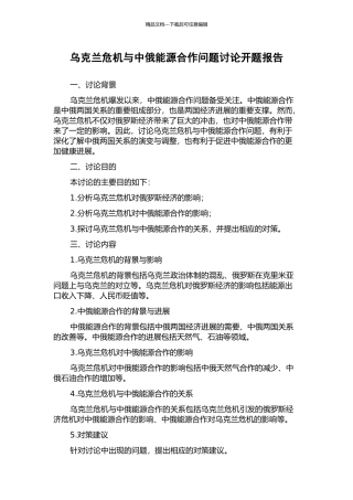 乌克兰危机与中俄能源合作问题研究开题报告