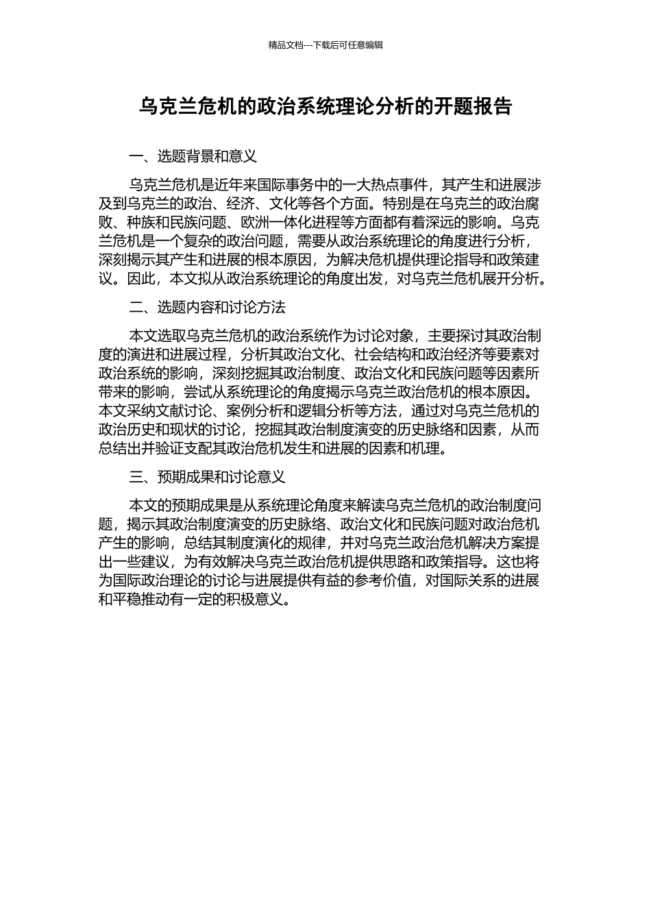 乌克兰危机的政治系统理论分析的开题报告_第1页