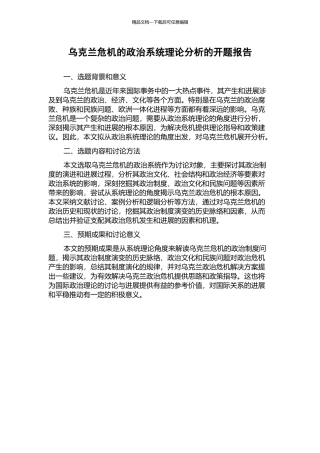 乌克兰危机的政治系统理论分析的开题报告