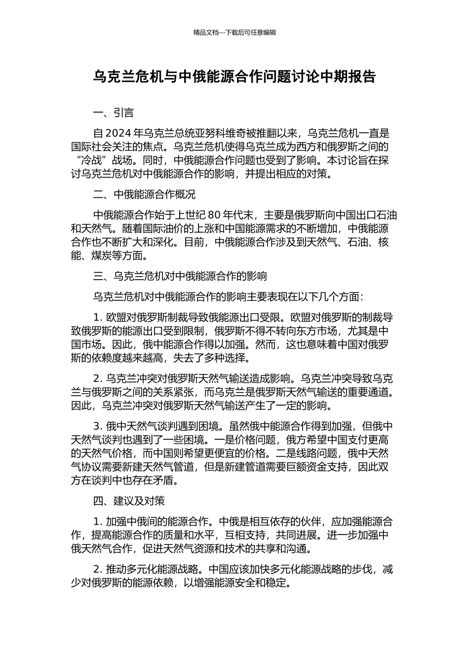 乌克兰危机与中俄能源合作问题研究中期报告_第1页