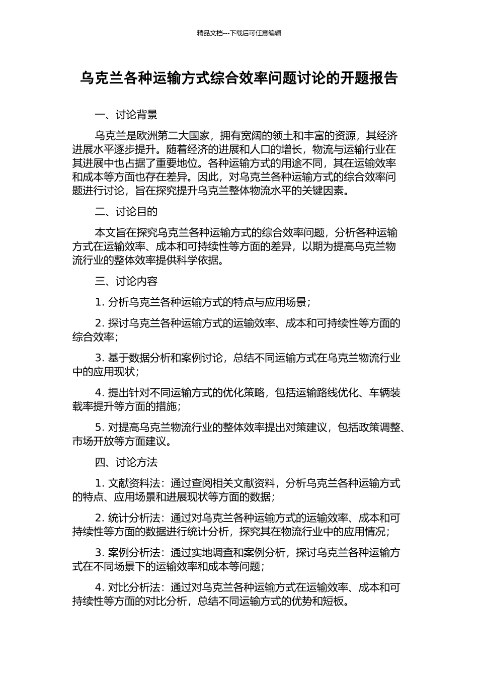 乌克兰各种运输方式综合效率问题研究的开题报告_第1页