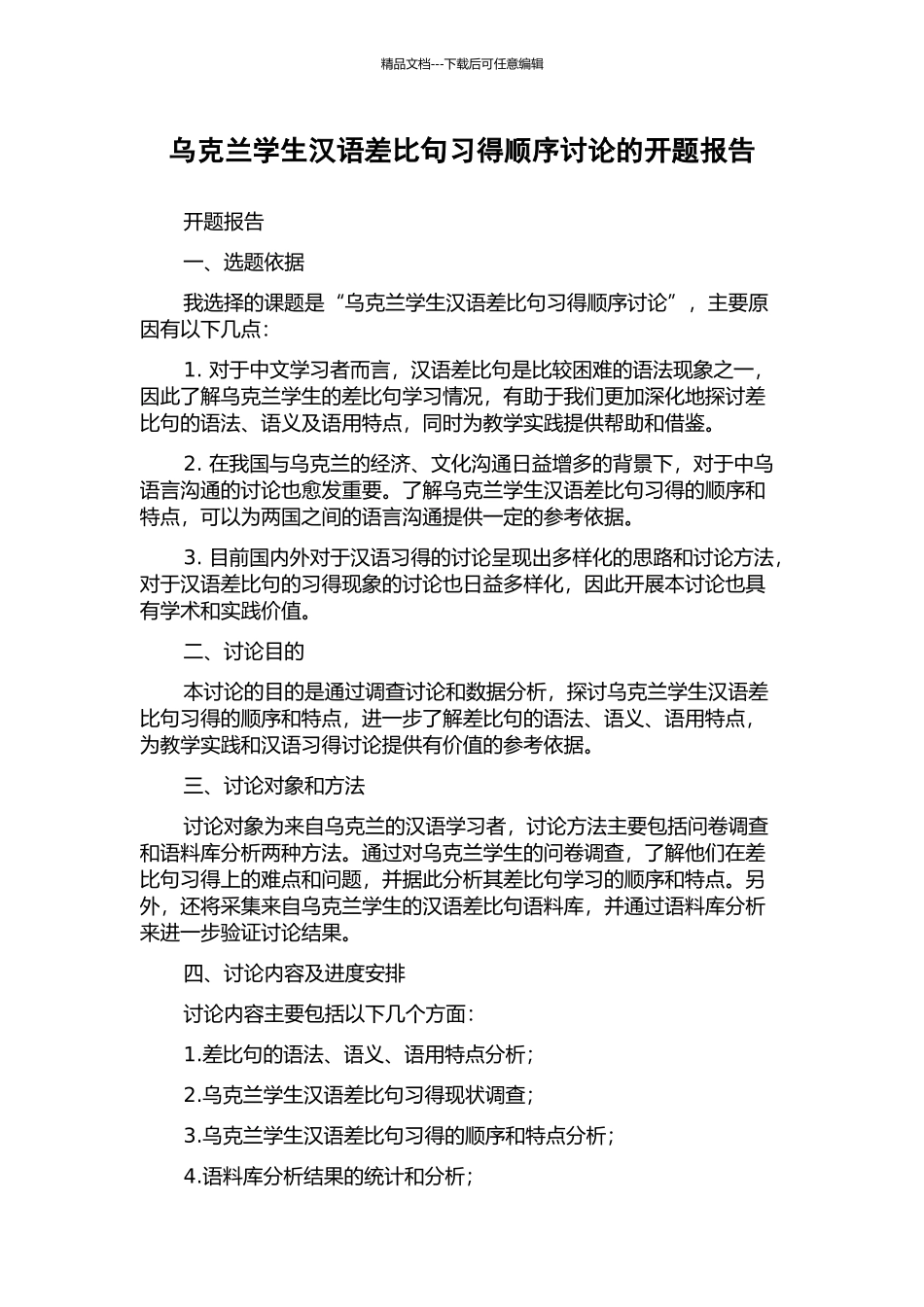 乌克兰学生汉语差比句习得顺序研究的开题报告_第1页
