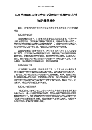 乌克兰哈尔科夫师范大学汉语教学中常用教学法的开题报告