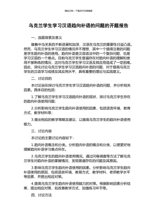 乌克兰学生学习汉语趋向补语的问题的开题报告