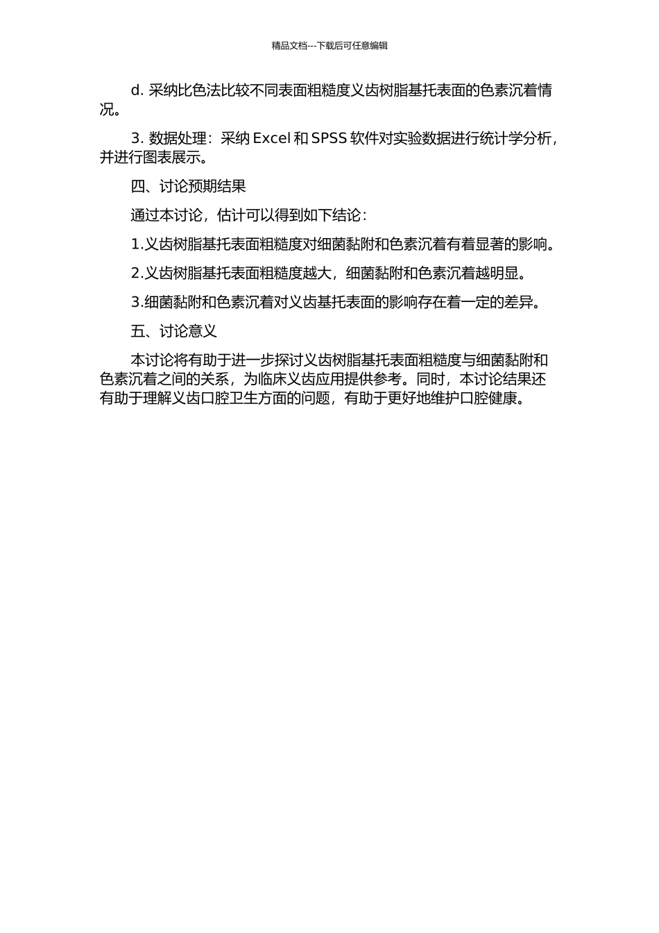 义齿树脂基托表面粗糙度与细菌黏附和色素沉着关系的研究的开题报告_第2页