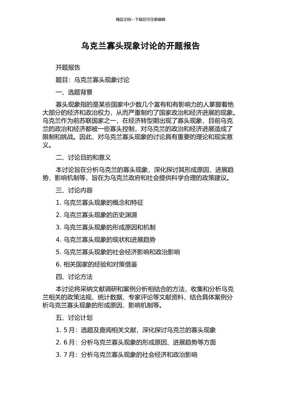 乌克兰寡头现象研究的开题报告_第1页