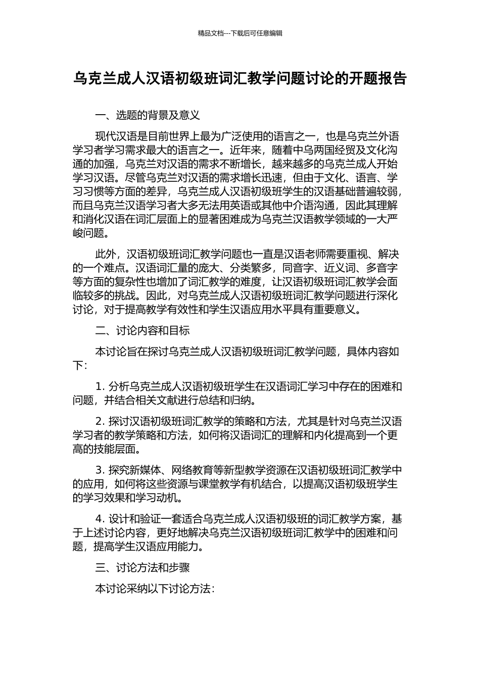 乌克兰成人汉语初级班词汇教学问题研究的开题报告_第1页