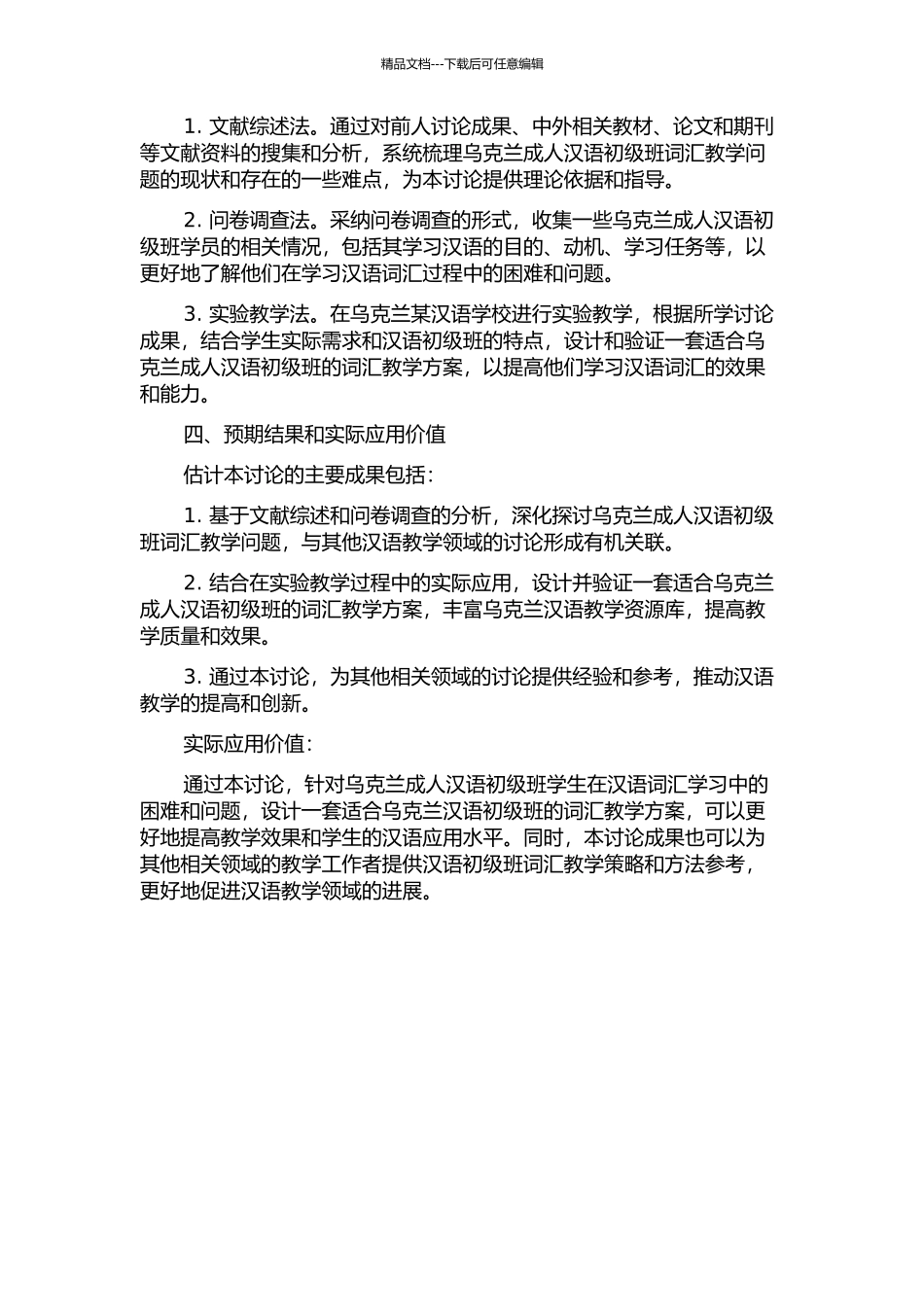 乌克兰成人汉语初级班词汇教学问题研究的开题报告_第2页