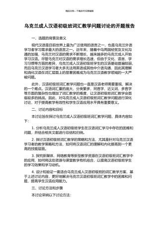 乌克兰成人汉语初级班词汇教学问题研究的开题报告