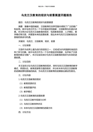 乌克兰汉教育的现状与前景展望开题报告