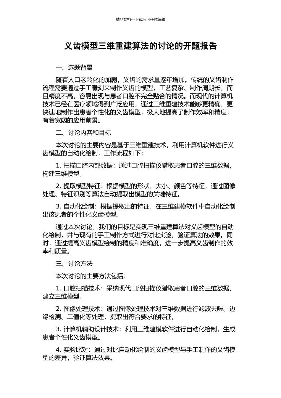 义齿模型三维重建算法的研究的开题报告_第1页