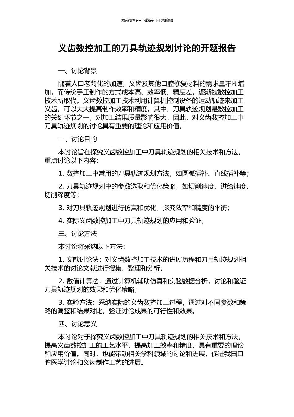 义齿数控加工的刀具轨迹规划研究的开题报告_第1页