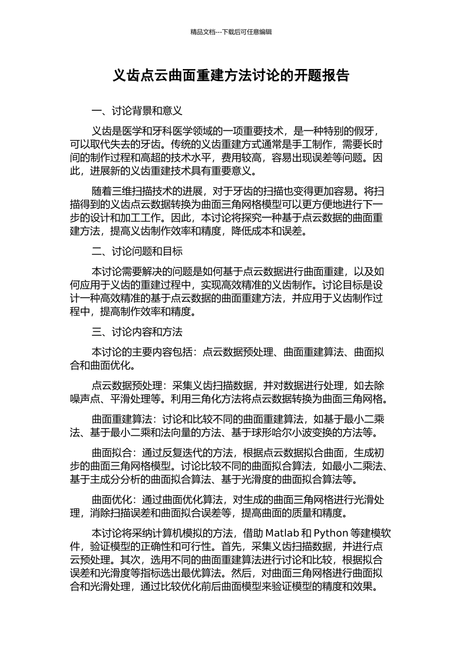 义齿点云曲面重建方法研究的开题报告_第1页