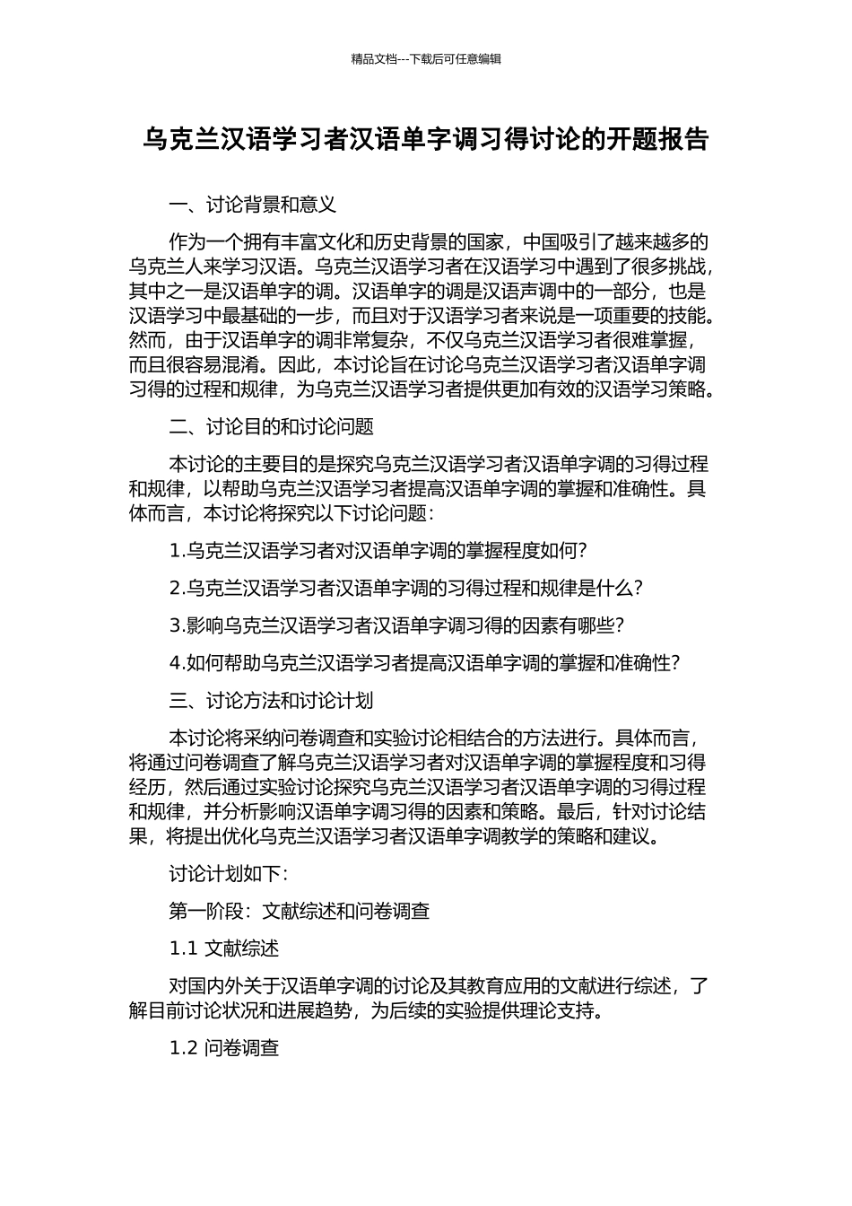 乌克兰汉语学习者汉语单字调习得研究的开题报告_第1页