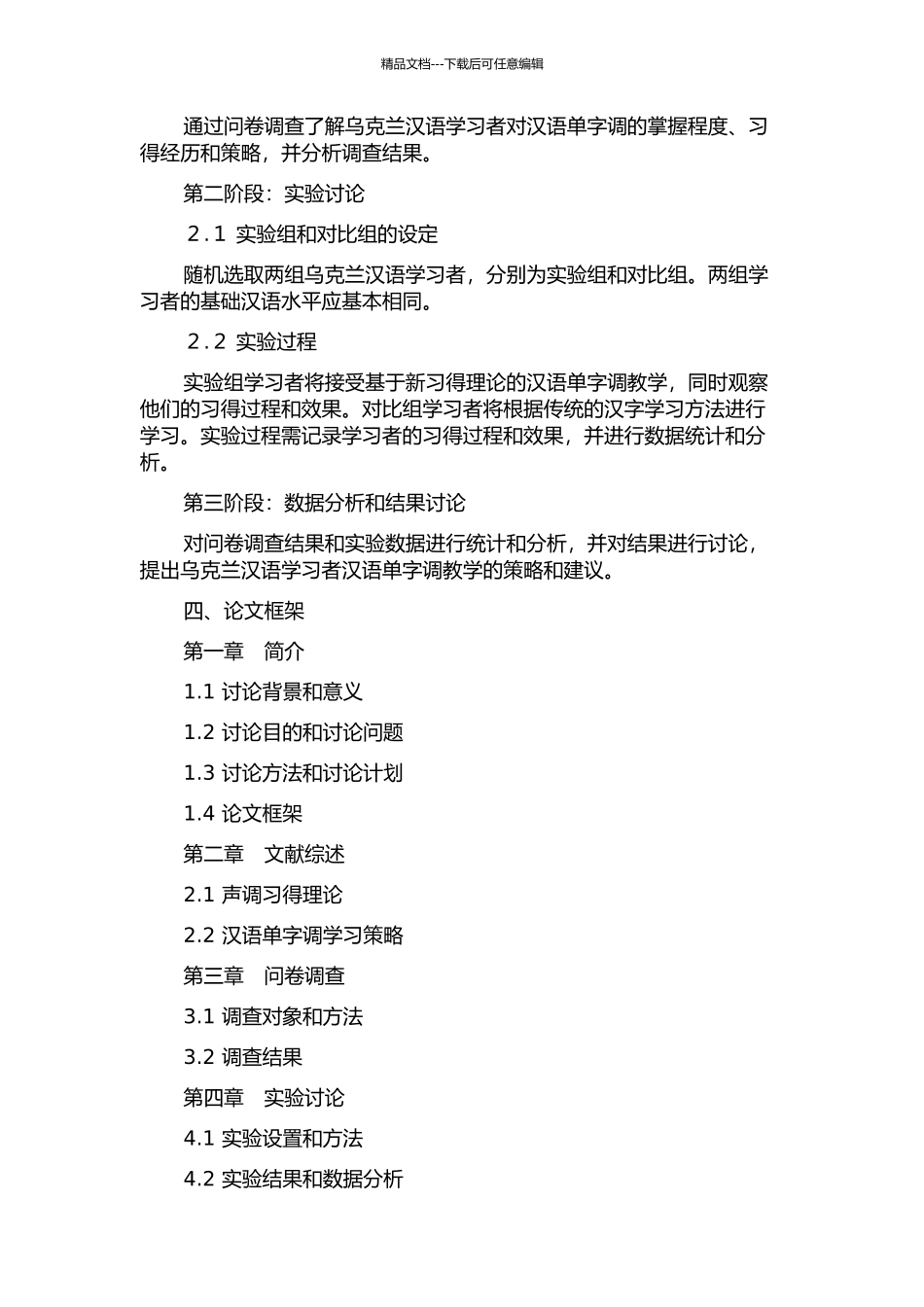 乌克兰汉语学习者汉语单字调习得研究的开题报告_第2页