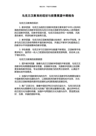 乌克兰汉教育的现状与前景展望中期报告